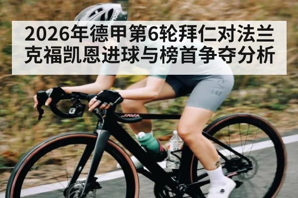 2026年德甲第6轮拜仁对法兰克福凯恩进球与榜首争夺分析